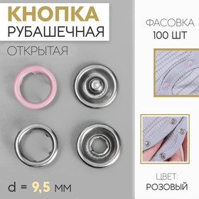 Кнопки рубашечные, d = 9,5 мм, цвет розовый
