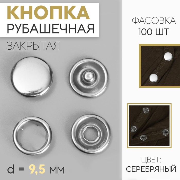 Кнопки рубашечные, закрытые, d 9,5 мм, цвет серебряный
