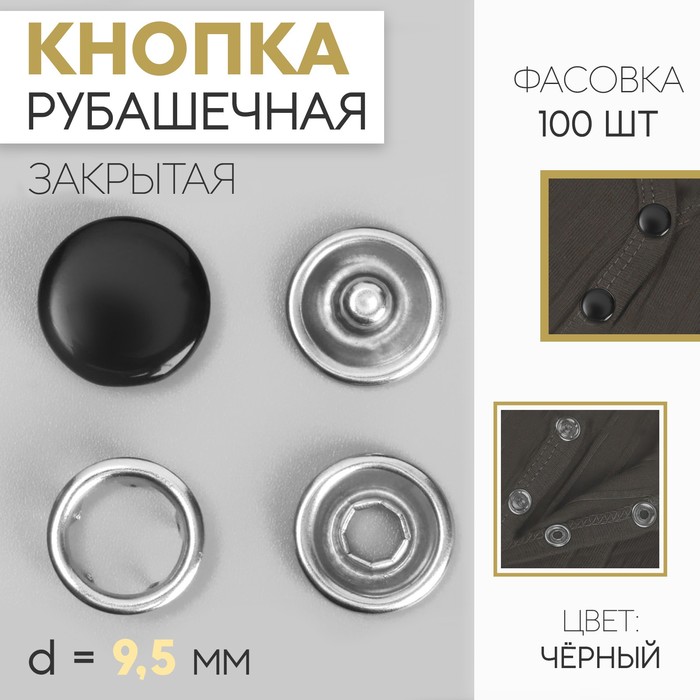 Кнопки рубашечные, закрытые, d = 9,5 мм, цвет чёрный