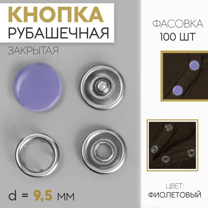 Кнопки рубашечные, закрытые, d = 9,5 мм, цвет фиолетовый