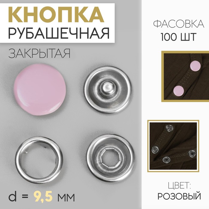 

Кнопка рубашечная, закрытая, d = 9,5 мм, цвет розовый