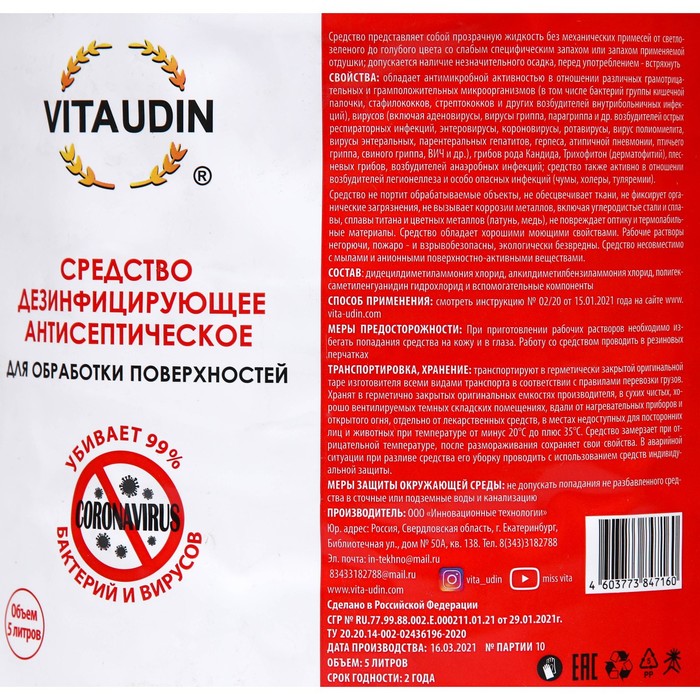 

Средство дезинфицирующее антисептическое "Vita Udin" для обработки поверхностей, 5 л