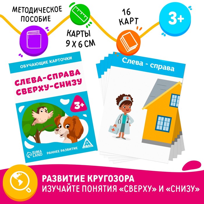 

Обучающие карточки «Слева-справа, сверху-снизу», 16 карт, 3+