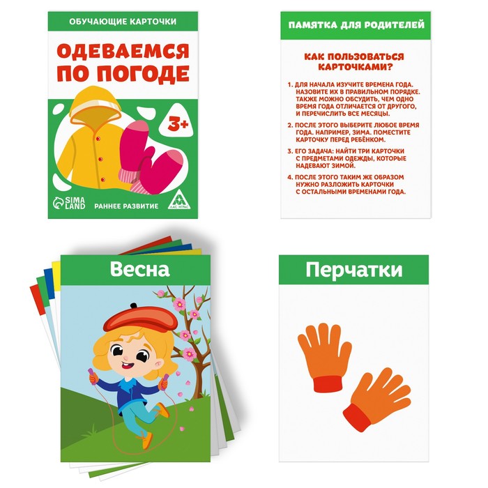 

Обучающие карточки «Одеваемся по погоде», 3+