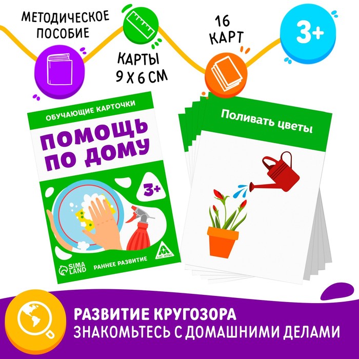 

Обучающие карточки «Помощь по дому», 16 карт, 3+