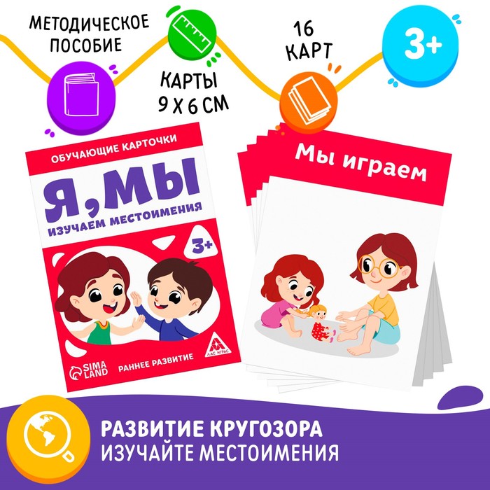 

Обучающие карточки «Я, мы. Изучаем местоимения», 3+