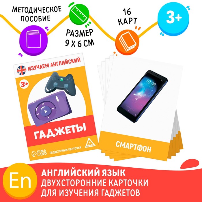 

Раздаточные карточки «Изучаем английский. Гаджеты», 3+