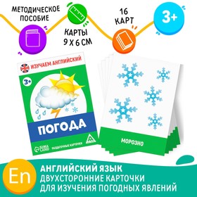 Раздаточные карточки «Изучаем английский. Погода», 3+
