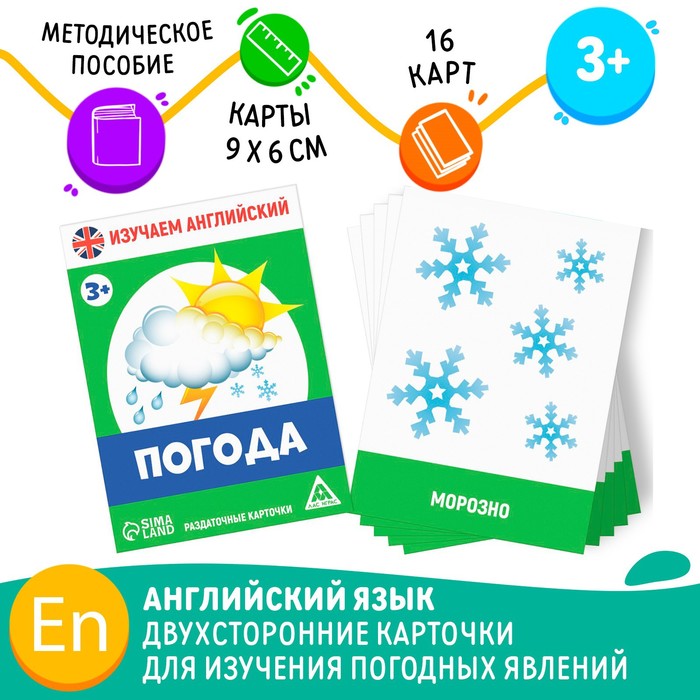 Раздаточные карточки «Изучаем английский. Погода», 3+ цена и фото