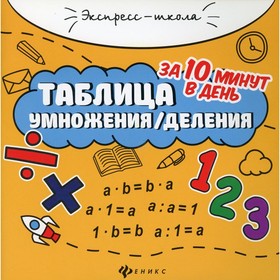 

Таблица умножения / деления за 10 минут в день. 11-е издание. Бахурова Е.П.