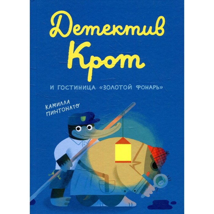 камилла пинтонато детектив крот Детектив Крот и гостиница «Золотой фонарь». Пинтонато К.