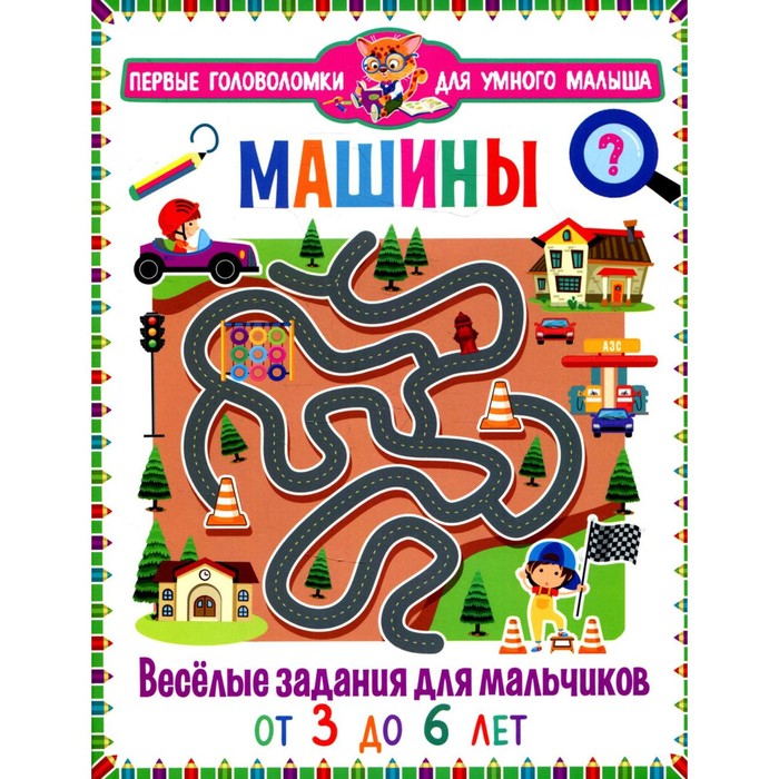 

Машины. Весёлые задания для мальчиков. От 3 до 6 лет
