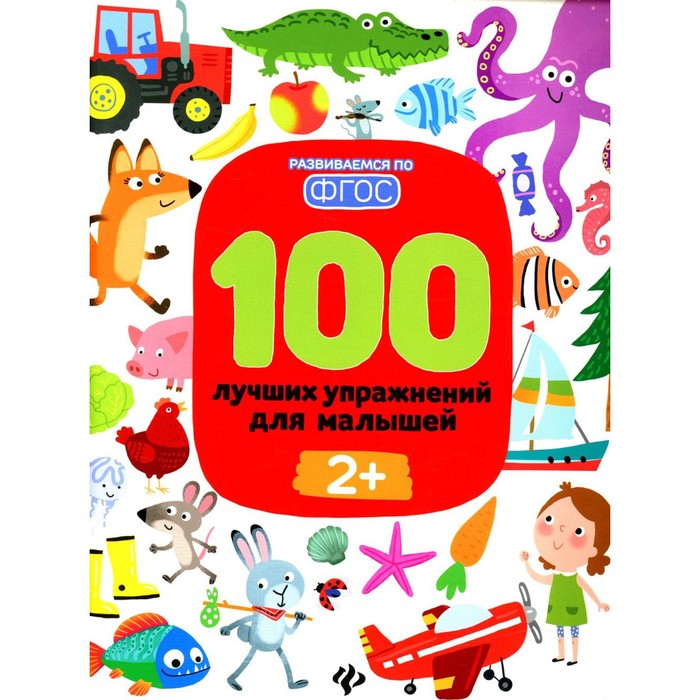 

100 лучших упражнений для малышей: 2+. 11-е издание. Терентьева И.А.
