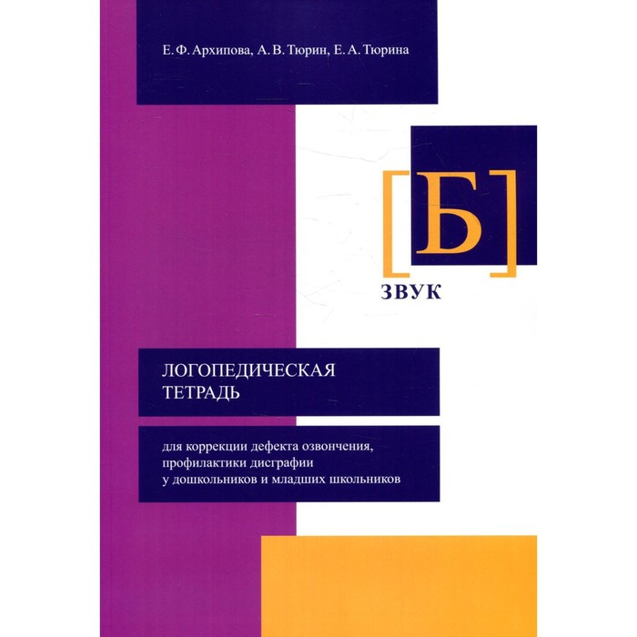 логопедическая тетрадь для коррекции дефекта озвончения профилактики дисграфии у дошкольников и младших школьников звук д Логопедическая тетрадь для коррекции дефекта озвончения, профилактики дисграфии у дошкольник. Звук Б