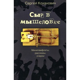 

Сыр в мышеловке. Коханович С.