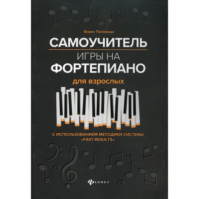Самоучитель игры на фортепиано для взрослых. 5-е издание. Поливода Б.А.