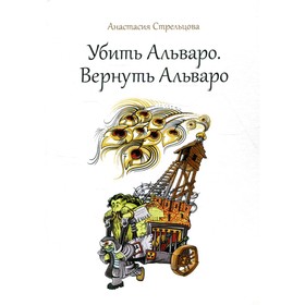 

Убить Альваро. Вернуть Альваро. Стрельцова А.