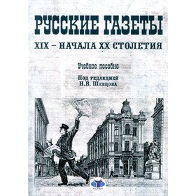 

Русские газеты XIX - начала XX столетия. Скворцов Я.Л., Шевцов Н.В.
