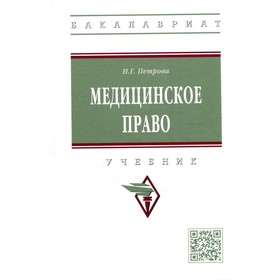 

Медицинское право. Петрова Н.Г.