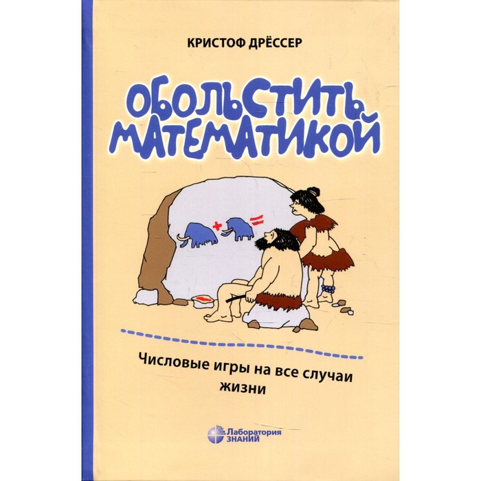 

Обольстить математикой. 7-е издание. Дрессер К.