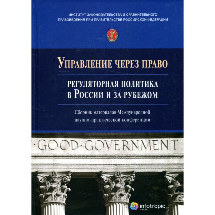 Управление через право: регуляторная политика в России и за рубежом путеводитель по mba в россии и за рубежом 2008 2009