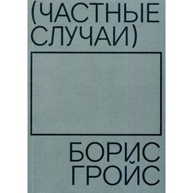 

Частные случаи. Гройс Б