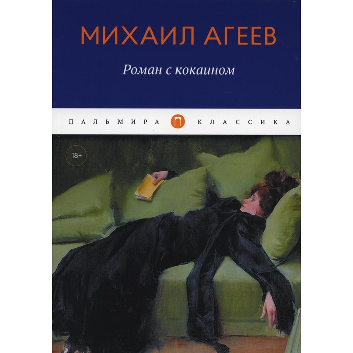 

Роман с кокаином. Агеев М.