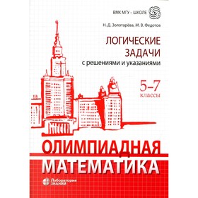 

Олимпиадная математика. 5-7 классы. Логические задачи с решениями и указаниями. Золотарёва Н. Д., Федотов М. В.