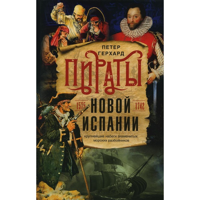 

Пираты Новой Испании. 1575-1742. Герхард П.