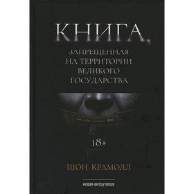 

Книга, запрещенная на территории Великого Государства. Шон К.