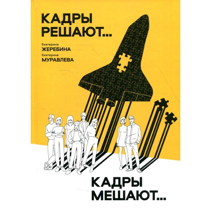 

Кадры решают... Кадры мешают… Жеребин Е.Д., Муравлева Е.Д.