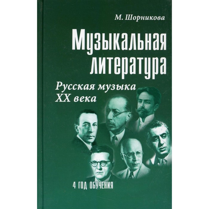 Музыкальная литература: русская музыка XX века. 4 год обучения. 24-е издание. Шорникова М.И.