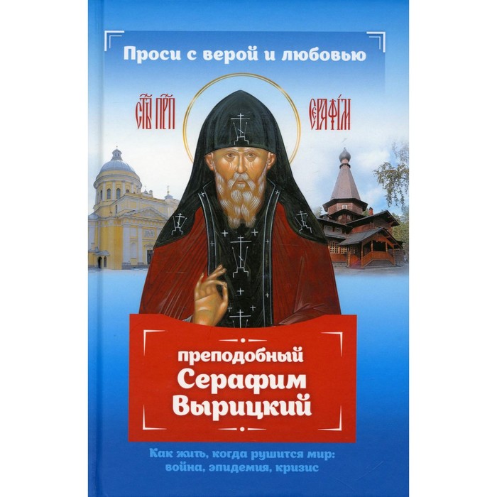 Проси с верой и любовью: преподобный Серафим Вырицкий. Гиппиус А.С. проси с верой и любовью святитель николай чудотворец гиппиус анна сергеевна