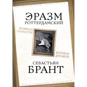 

Похвала Глупости; Корабль дураков. Роттердамский Э., Брант С.