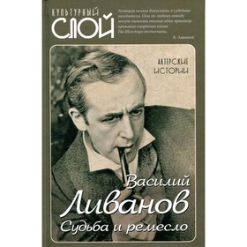 

Судьба и ремесло. Актерские истории. Ливанов В.Б.