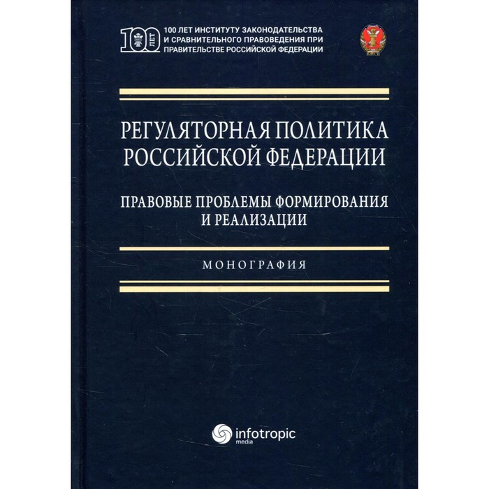 Регуляторная политика РФ: правовые проблемы формирования и реализации регуляторная политика рф правовые проблемы формирования и реализации