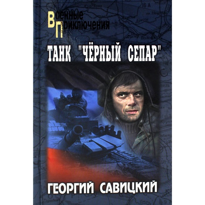 

Танк «Черный сепар». Савицкий Г.