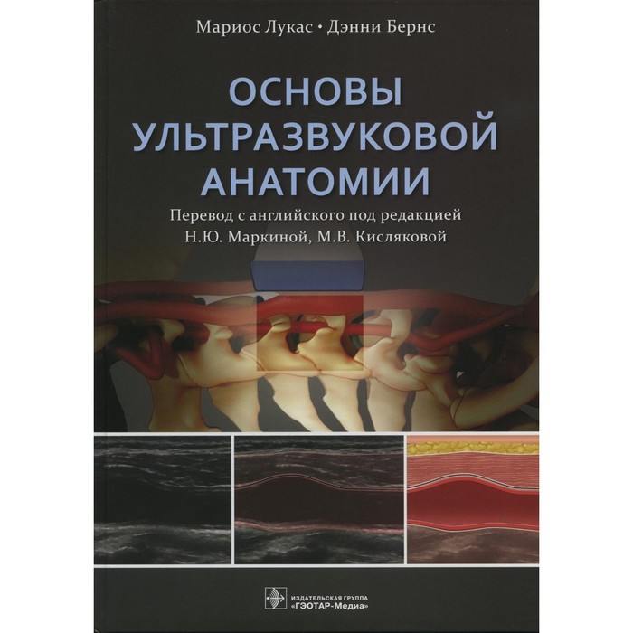 

Основы ультразвуковой анатомии. Лукас М., Бернс Д.