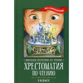 

Хрестоматия по чтению. 3 класс. 5-е издание