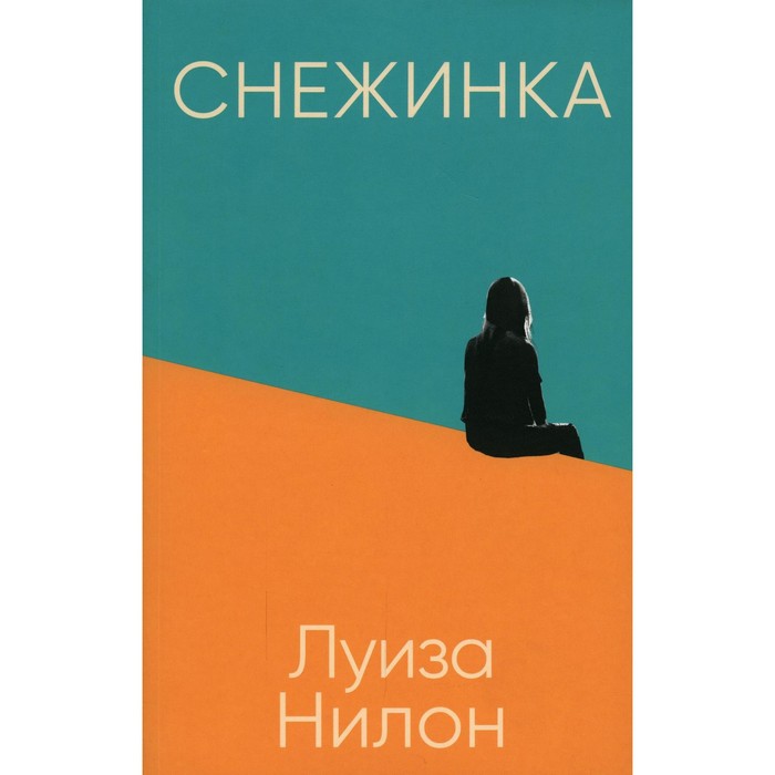 

Снежинка. Нилон Л.
