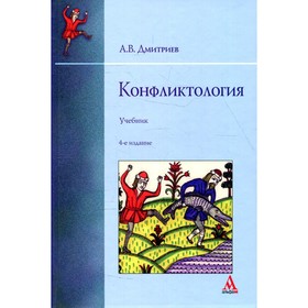 

Конфликтология. 4-е издание, переработанное. Дмитриев А.В.