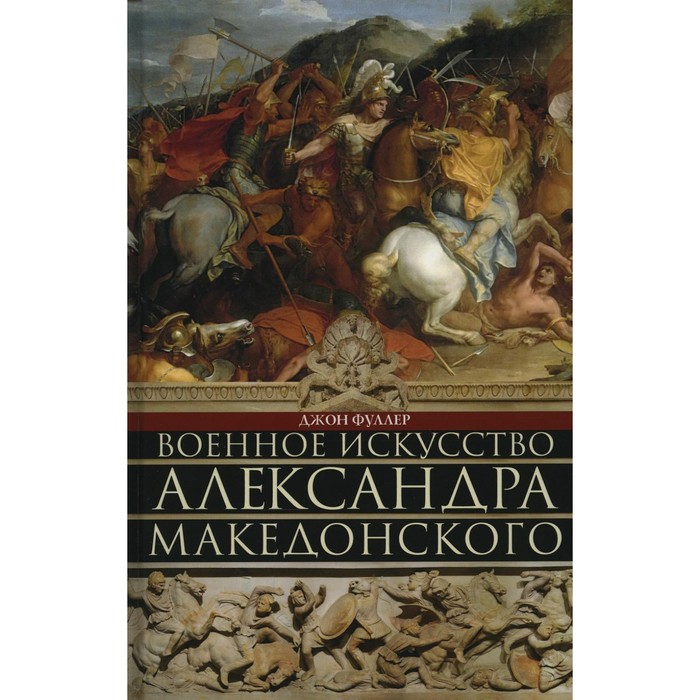 

Военное искусство Александра Македонского. Фуллер Д.