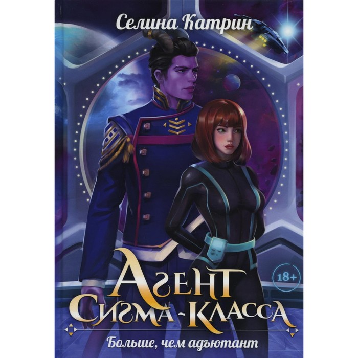 Агент сигма-класса. Больше, чем адъютант. Селина К.