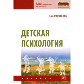 

Детская психология. 11-е издание, исправленное и дополненное. Урунтаева Г.А.