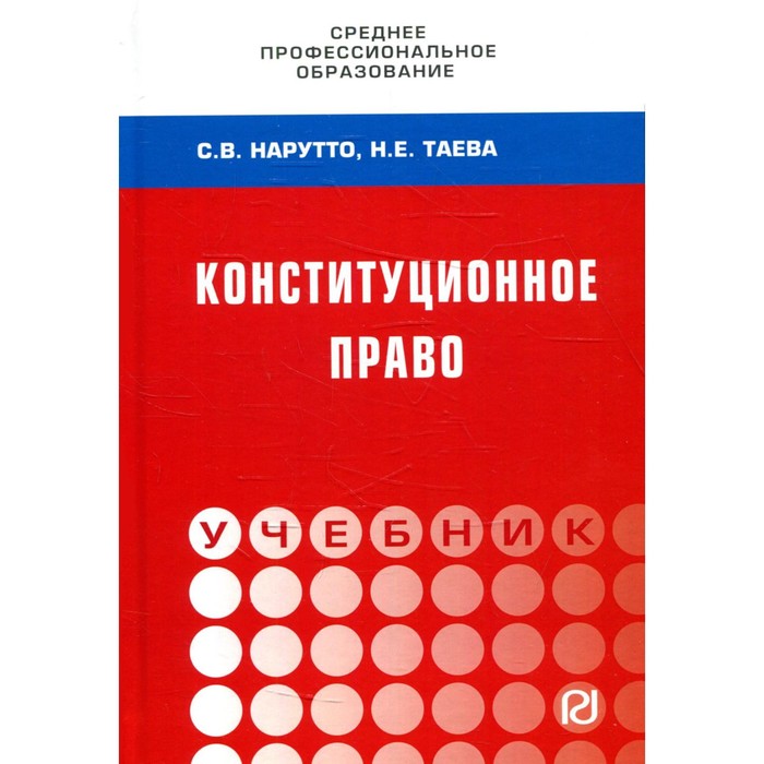 

Конституционное право. Нарутто С.В., Таева Н.Е.