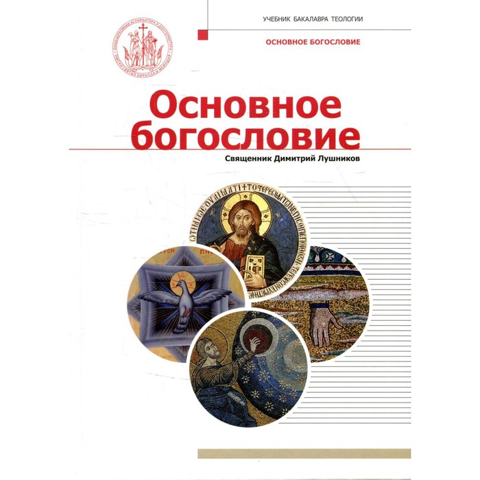 

Основное богословие. Лушников Д., священник