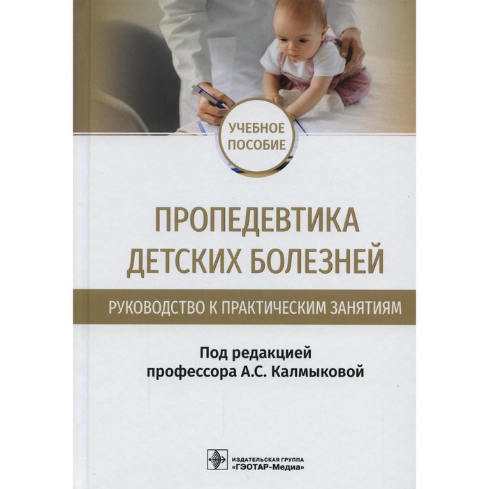 Пропедевтика детских болезней лечение детских болезней выпуск 2