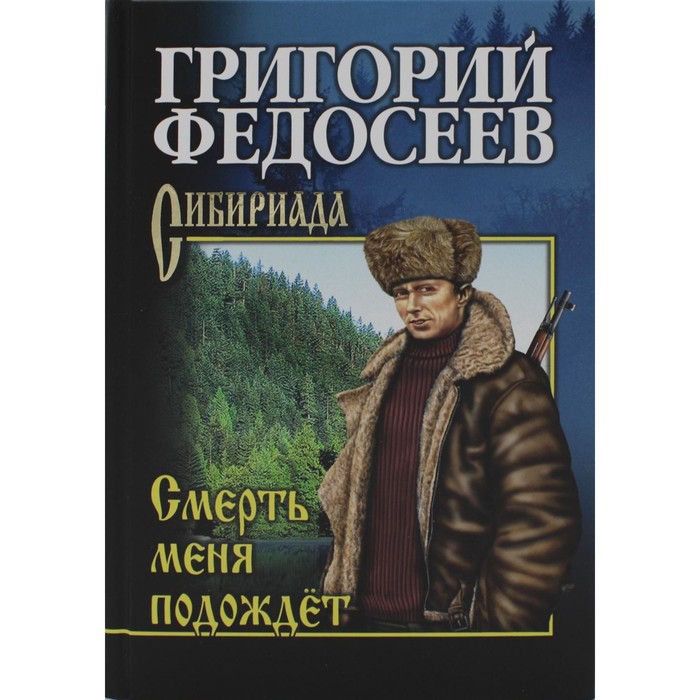 

Смерть меня подождет. Федосеев Г.А.
