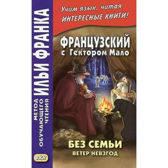 

Французский с Гектором Мало. Без семьи. Книга 2. Ветер невзгод