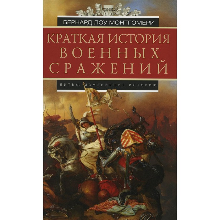 

Краткая история военных сражений. Монтгомери Б.Л.